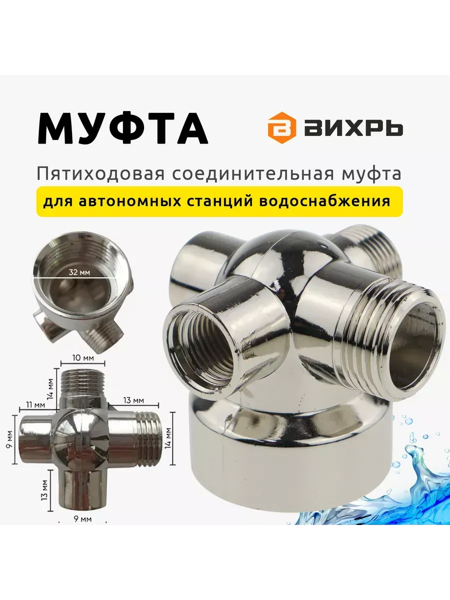 Муфта 5-ти ходовая соединительная для станций водоснабжения