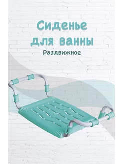 Сиденье для ванной, раздвижное, на металлическом каркасе Nika 193808720 купить за 939 ₽ в интернет-магазине Wildberries