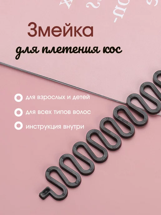 Приспособление Для Плетения Кос, Змейка Для Колоска BeCool.