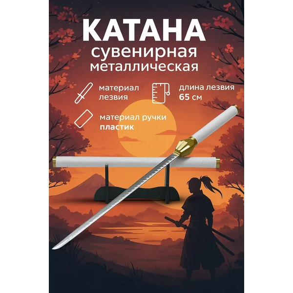 Катана сувенирная металлическая