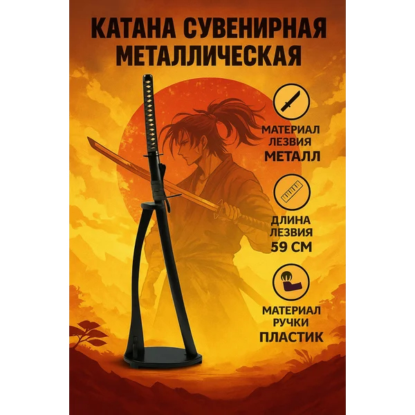 Сувенирная катана металлическая