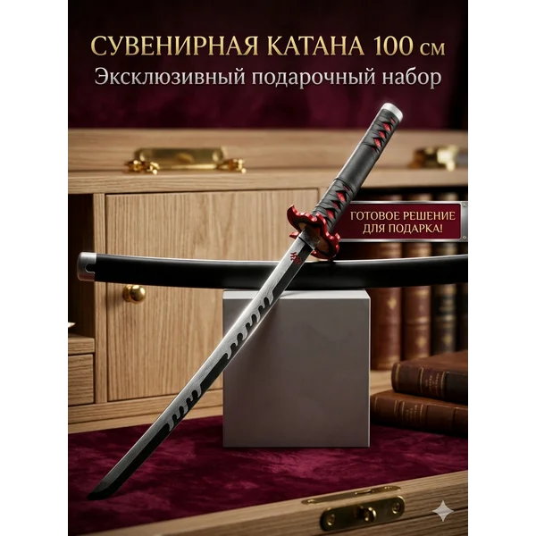 Сувенирная катана декоративная