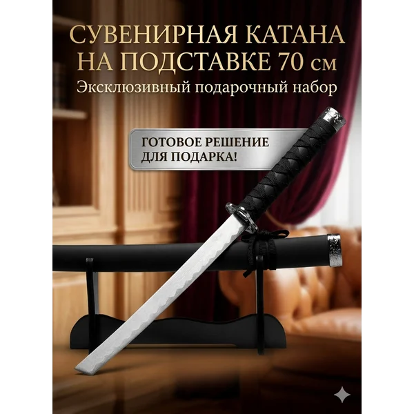 Сувенирное оружие Катана на подставке