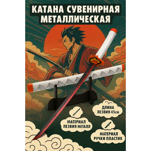 Сувенирное изделие Катана Кеджу