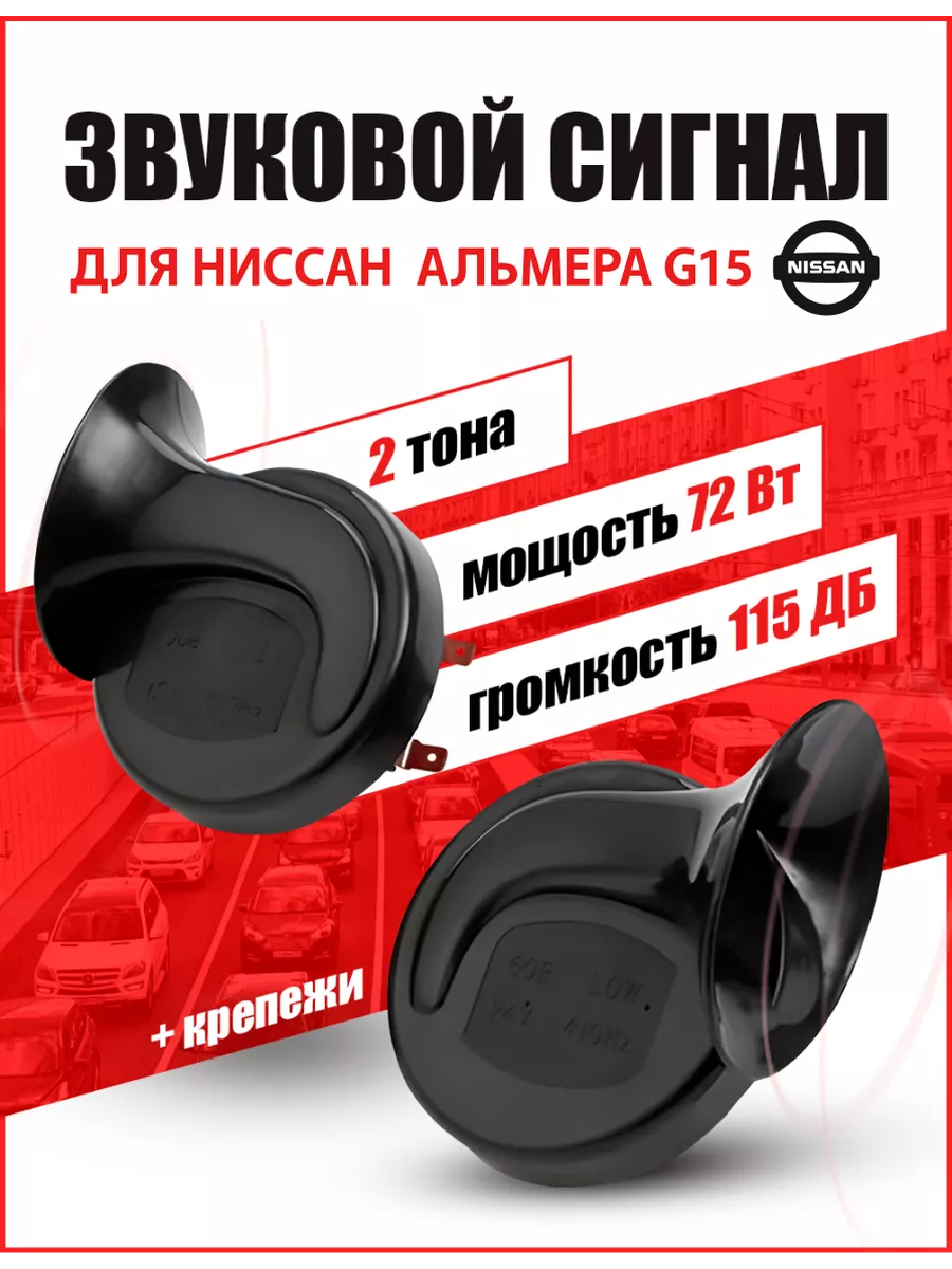 Звуковой сигнал Ниссан Альмера G15 автомобильный 193818716 купить за 907 ₽  в интернет-магазине Wildberries