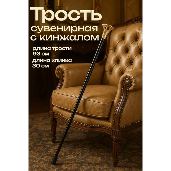 Сувенирное изделие Трость с кинжалом