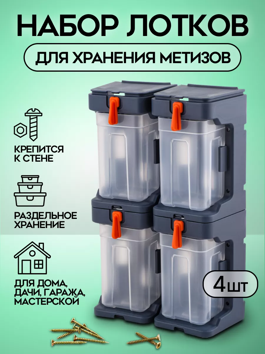 Лоток для метизов подвесной с крепежом Набор 4 шт