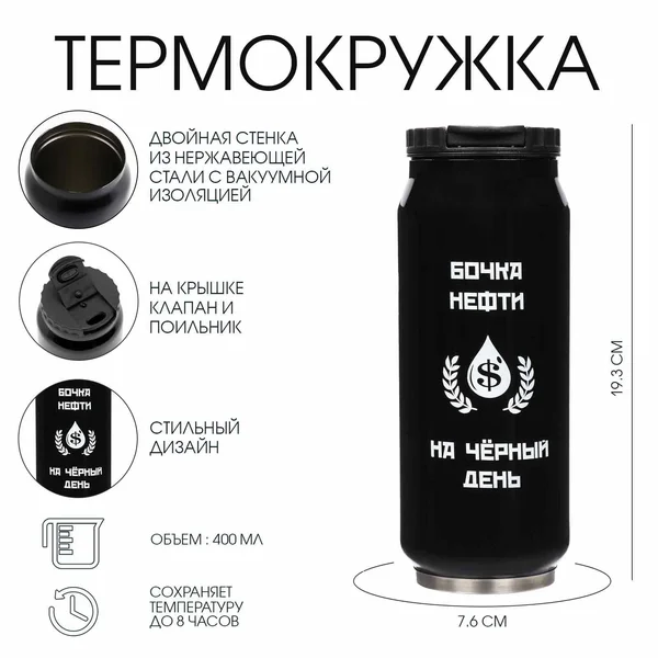 Термокружка, 400 мл, «Бочка нефти»