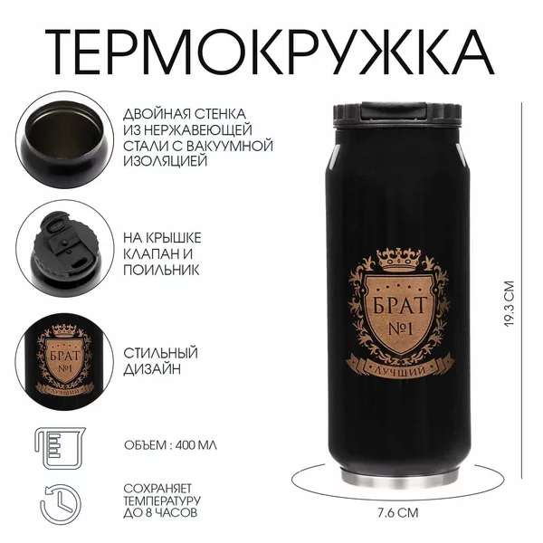 Термокружка, 400 мл, Банка «Брат №1»