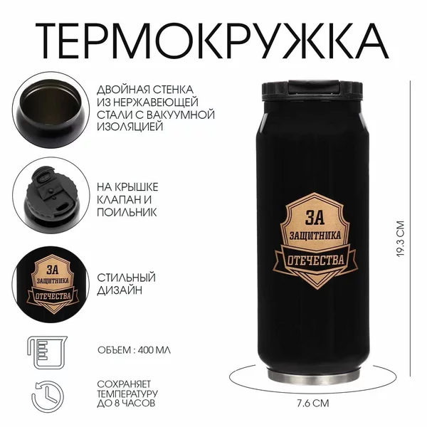 Термокружка, 400 мл, «За защитника отечества»