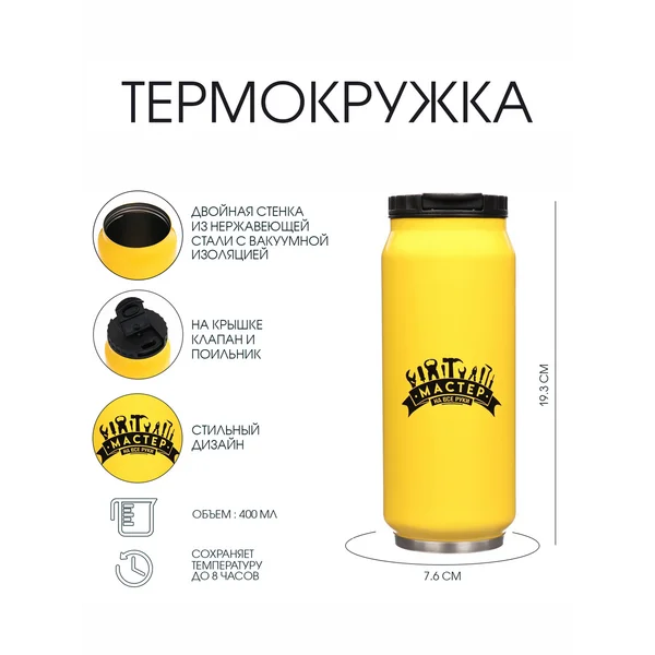Термокружка, 400 мл, Банка «Мастер на все руки»