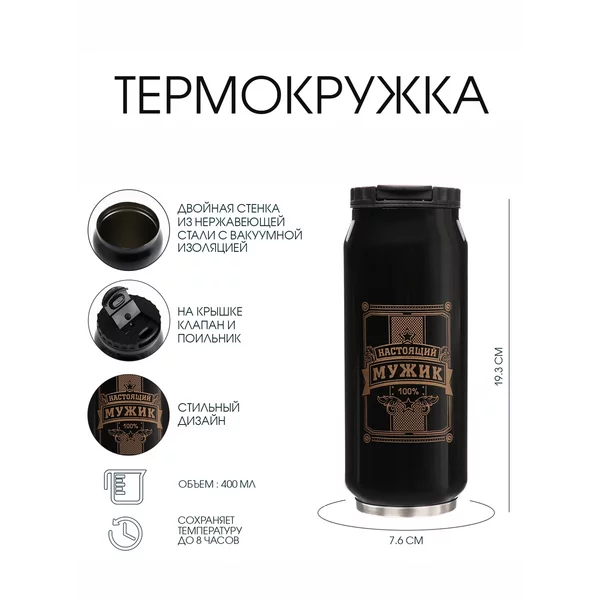 Термокружка, 400 мл, Банка «Настоящий мужик», 8 ч