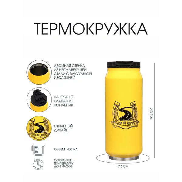 Термокружка, 400 мл, Банка «Удачи на дороге»