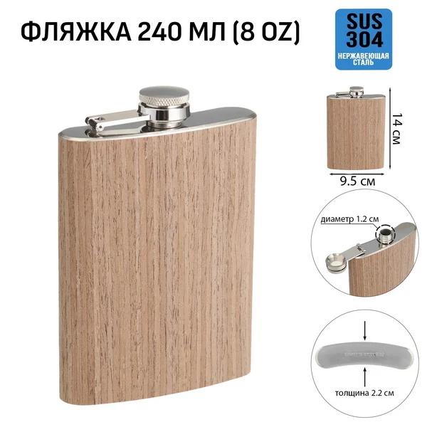 Фляжка для алкоголя, нержавеющая сталь, 240 мл, 8 oz