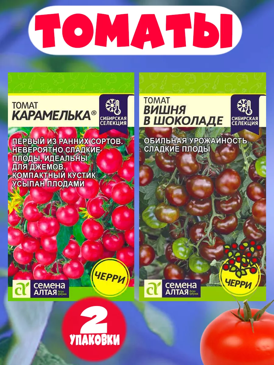 Семена Томатов черри Карамелька и Вишня в шоколаде Аэлита 193828309 купить  в интернет-магазине Wildberries