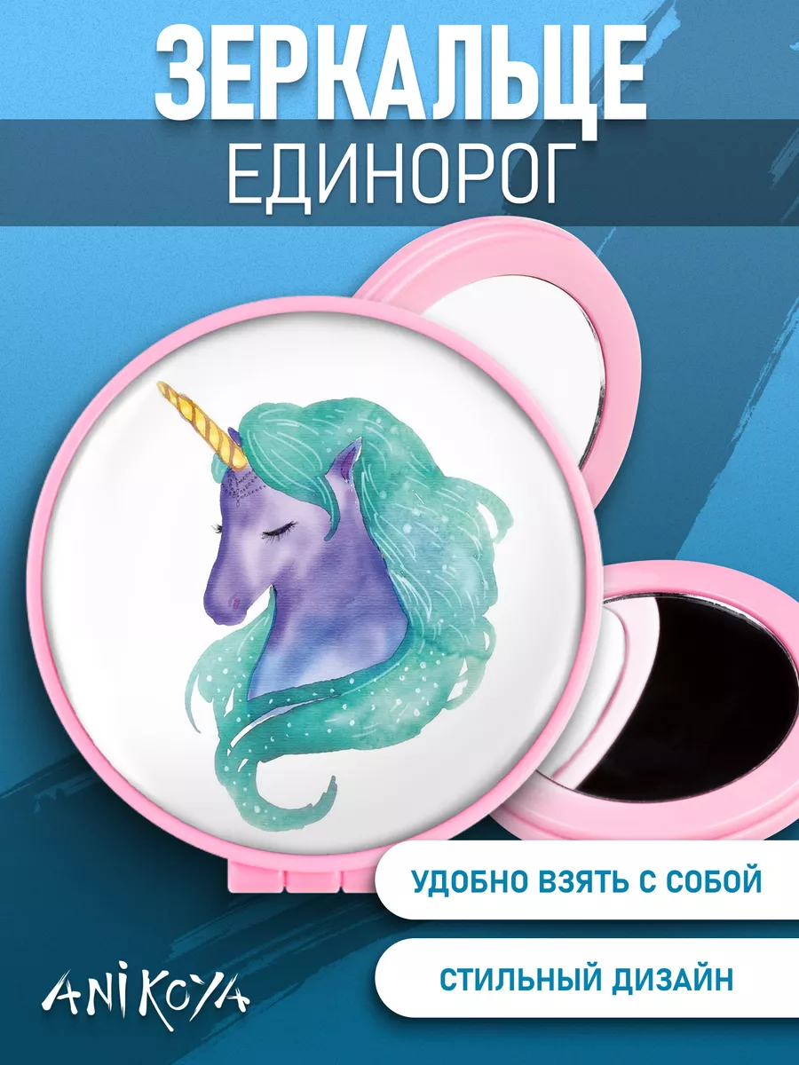 Зеркальце единорог