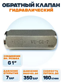 Клапан обратный гидравлический 1" / открытие 7 бар 193832271 купить за 1 733 ₽ в интернет-магазине Wildberries