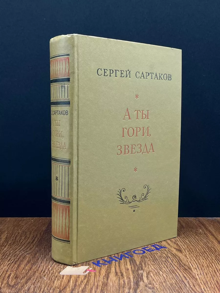 А ты гори, звезда