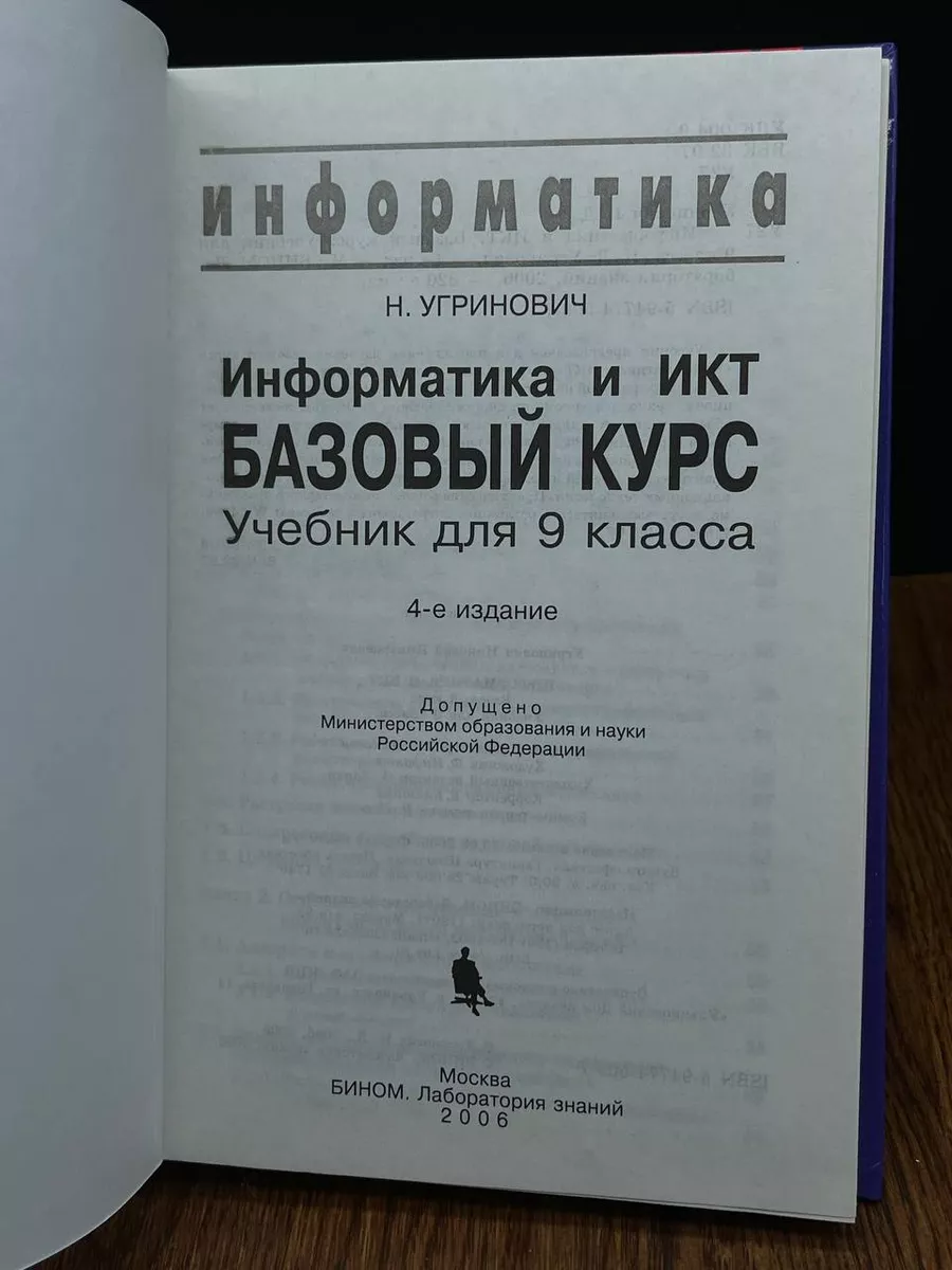 Информатика. Базовый курс. 9 класс БИНОМ. Лаборатория знаний 193835958  купить за 274 ₽ в интернет-магазине Wildberries