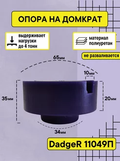 Опора на домкрат с прорезью. 65х35 мм. 11049П Технарь 193838965 купить за 707 ₽ в интернет‑магазине Wildberries
