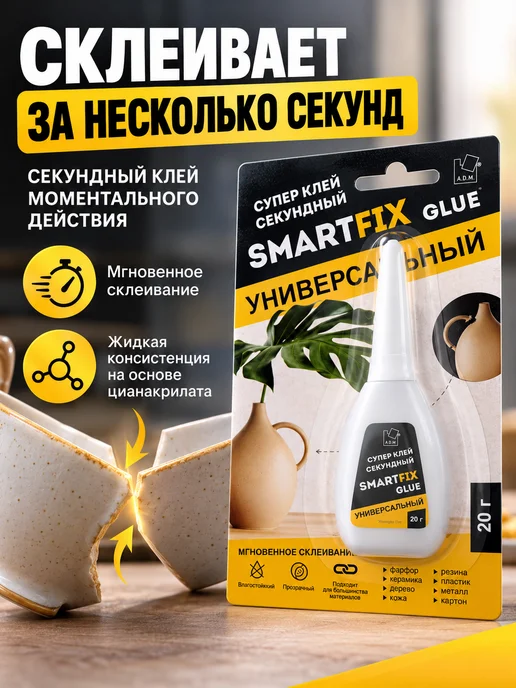 SMART FIX Клей секундный моментальный, 20 мл, фото 2