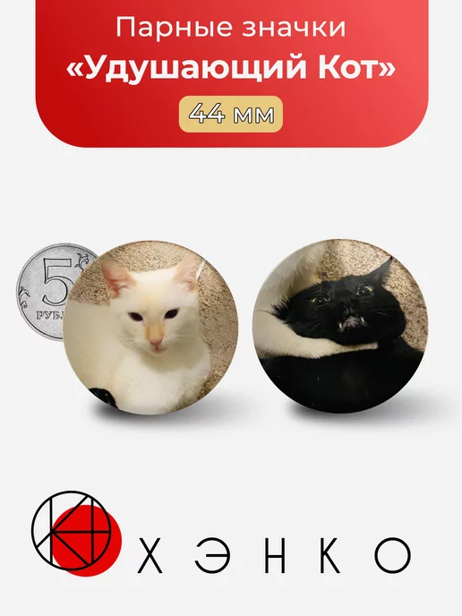 Парные Удушающий Кот