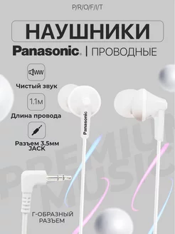 Наушники проводные 3,5 Jack Panasonic 193840727 купить за 513 ₽ в интернет-магазине Wildberries