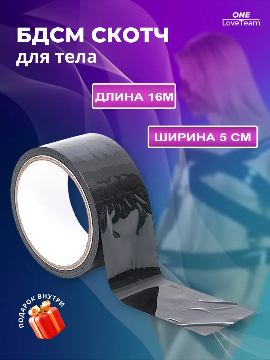 Скотч для тела бдсм