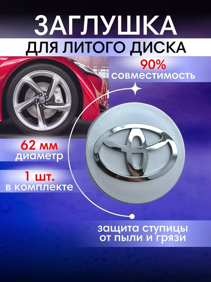 Колпачки на диски эмблема Toyota заглушка в диск 62 мм bwacessories  193841329 купить в интернет-магазине Wildberries