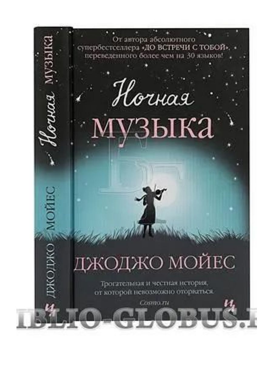 Ночная музыка мойес. Мойес "ночная музыка (покет)".