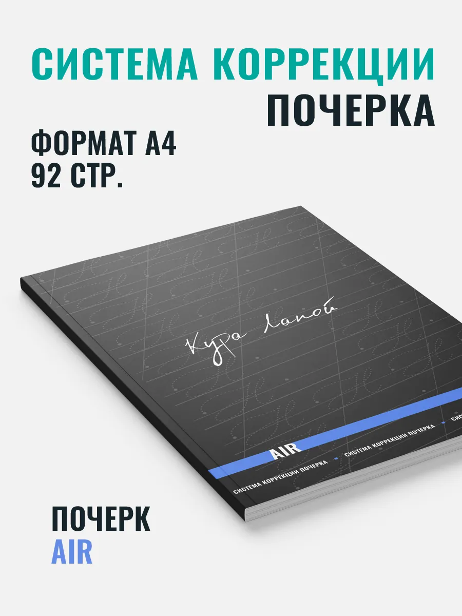 Тренажер-прописи исправление почерка