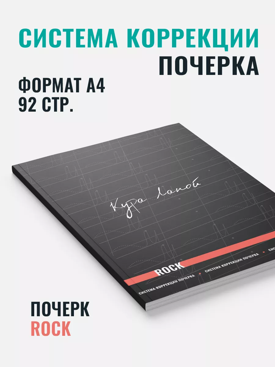 Тренажер-прописи исправление почерка