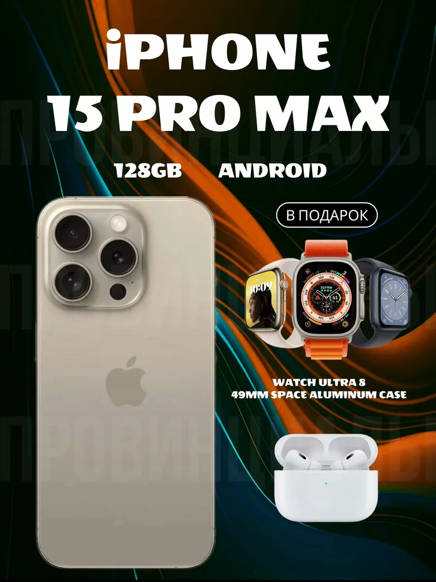 iPhone 15 PRO MAX на Android Понты дороже денег 193843749 купить в  интернет-магазине Wildberries