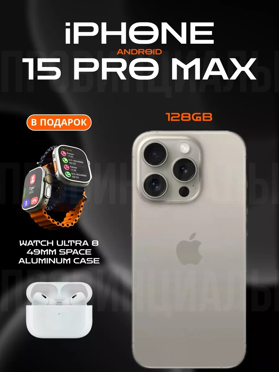 Понты Дороже Денег IPhone 15 PRO MAX На Android