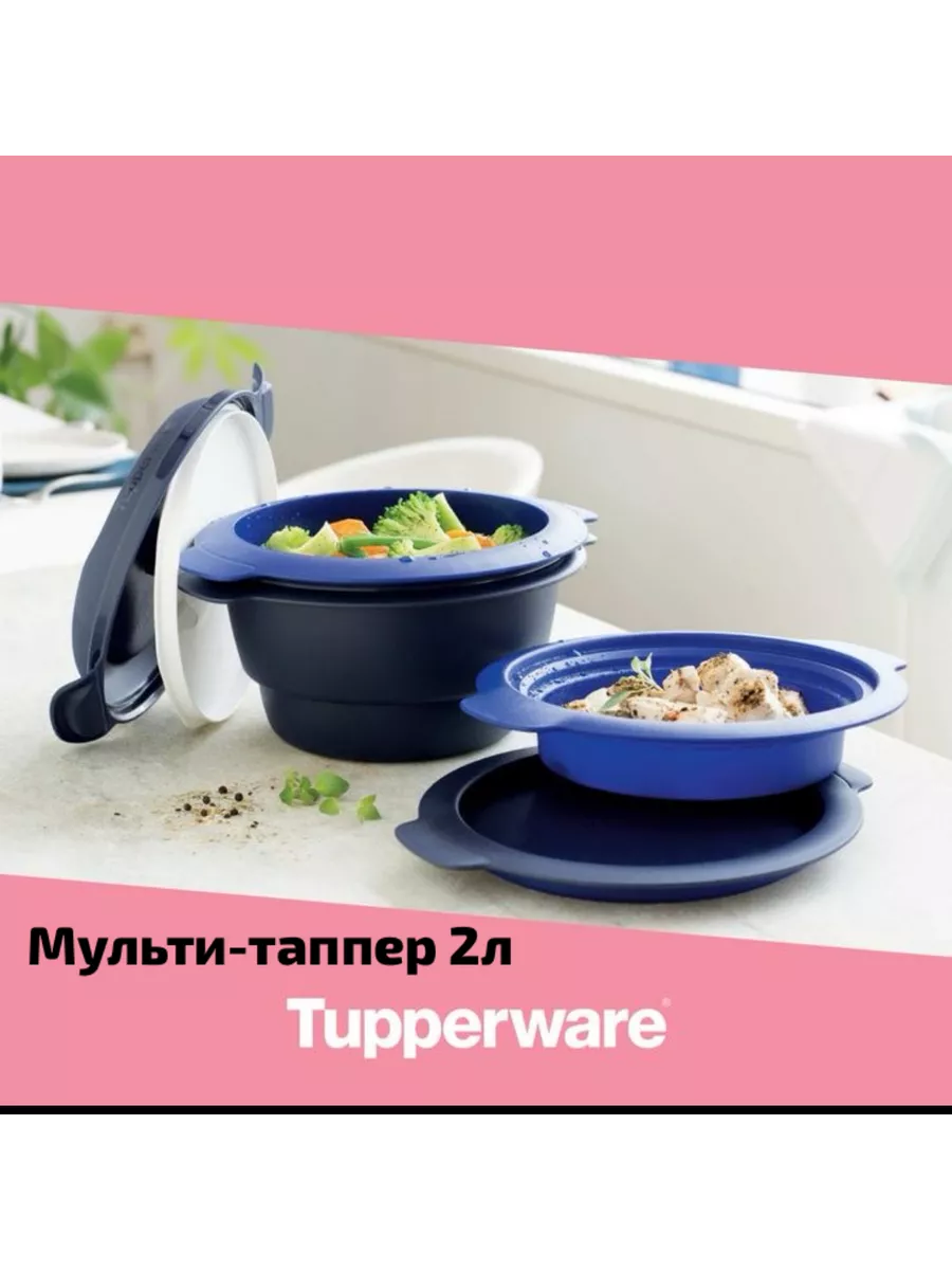 Пароварка для микроволновки Мульти тапер 2л Tupperware Tupperware 193846532  купить в интернет-магазине Wildberries