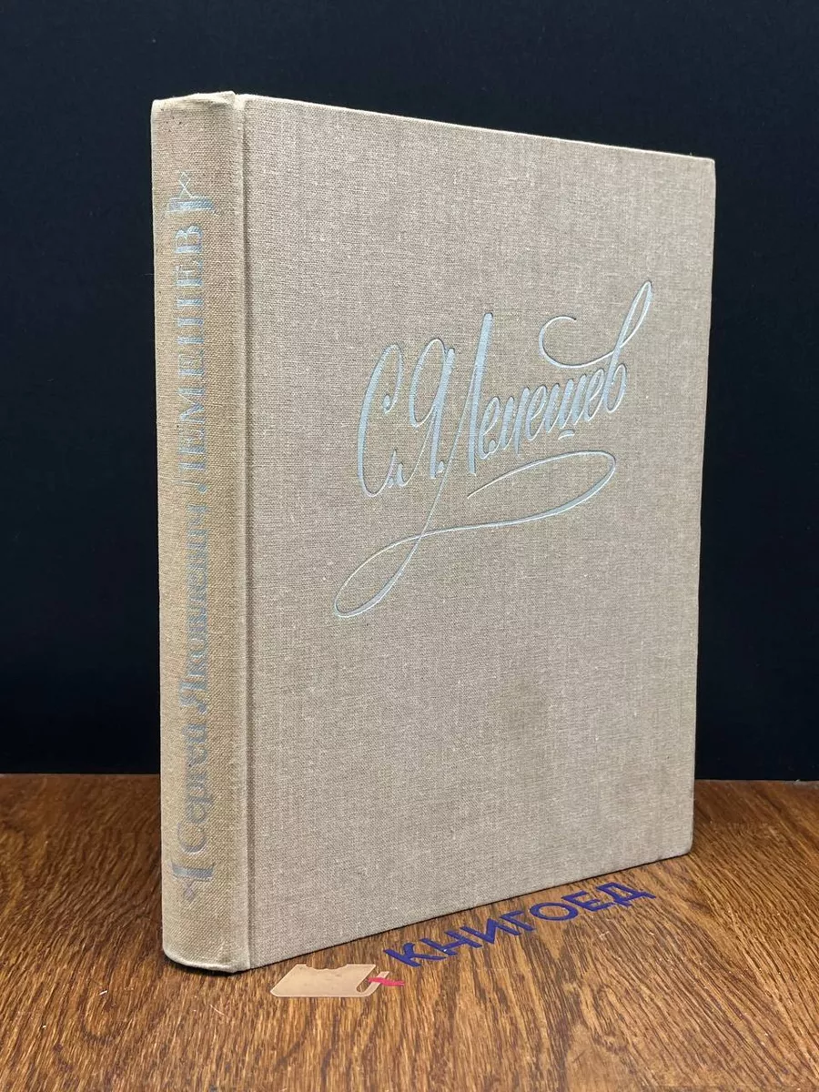 С.Я. Лемешев. Из биографических записок. Статьи. Беседы