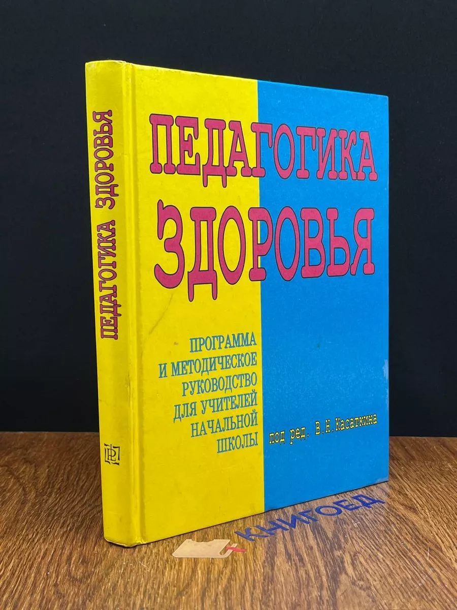 Педагогика здоровья