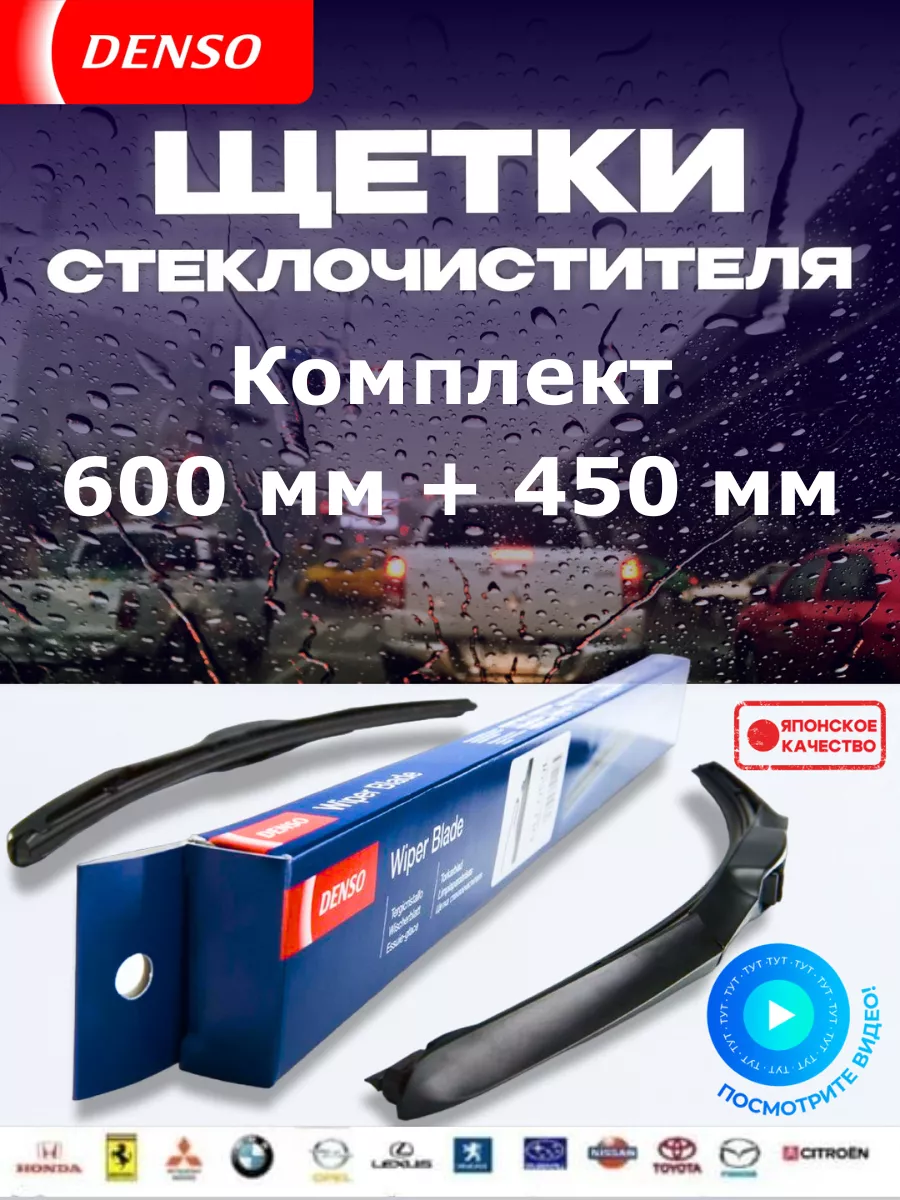 Комплект щеток стеклоочистителя Денсо 600мм + 450мм, 2 шт Denso 193848952 купить за 1 188 ₽ в интернет-магазине Wildberries