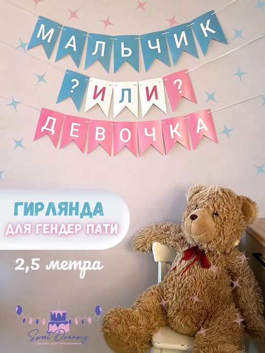 Товары для праздника Sweet Dreams Растяжка Мальчик или Девочка Гирлянда на гендер пати