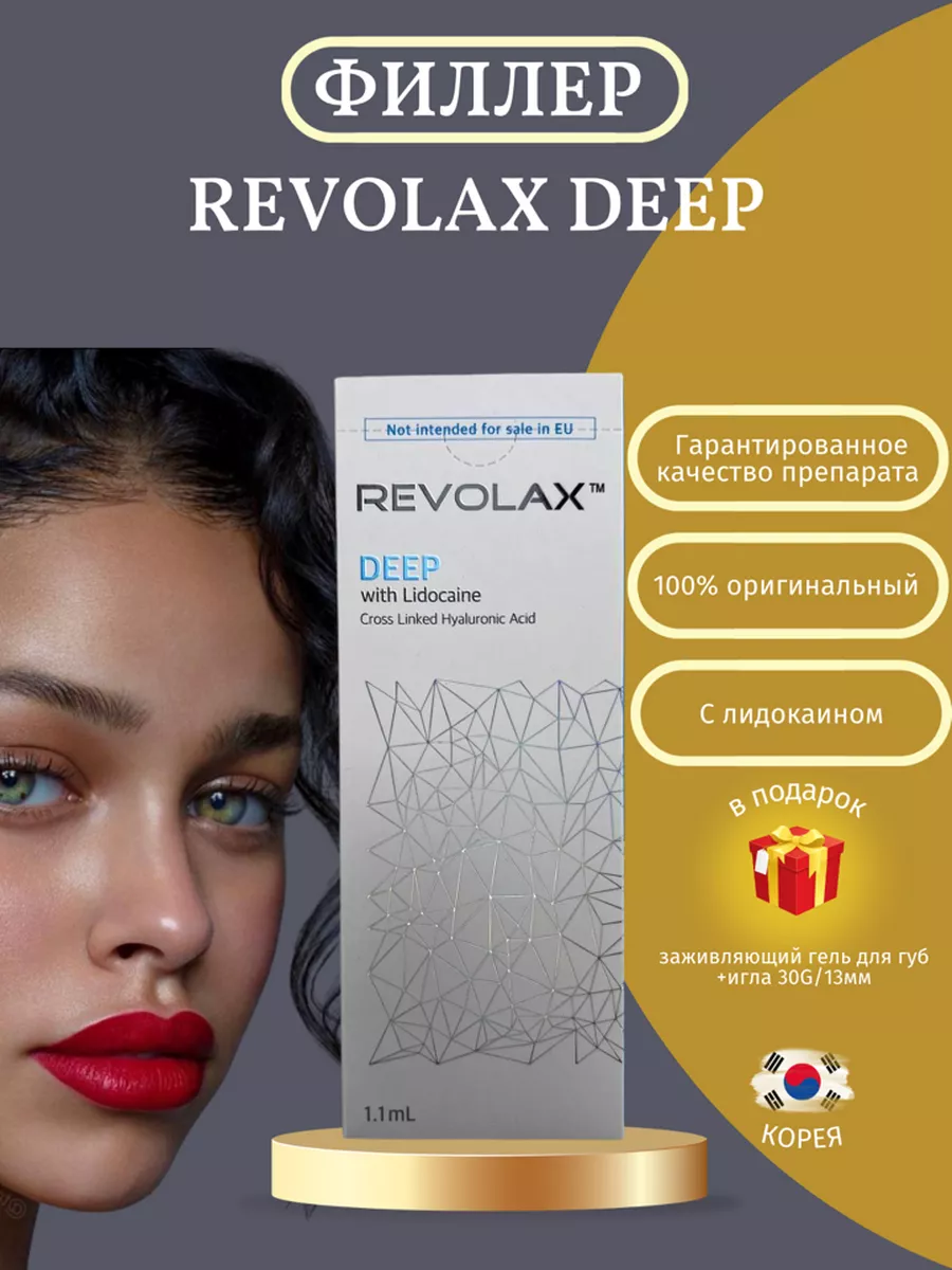 Корейский гиалуроновой филлер REVOLAX DEEP Siriuc cosmetics 193852018  купить в интернет-магазине Wildberries