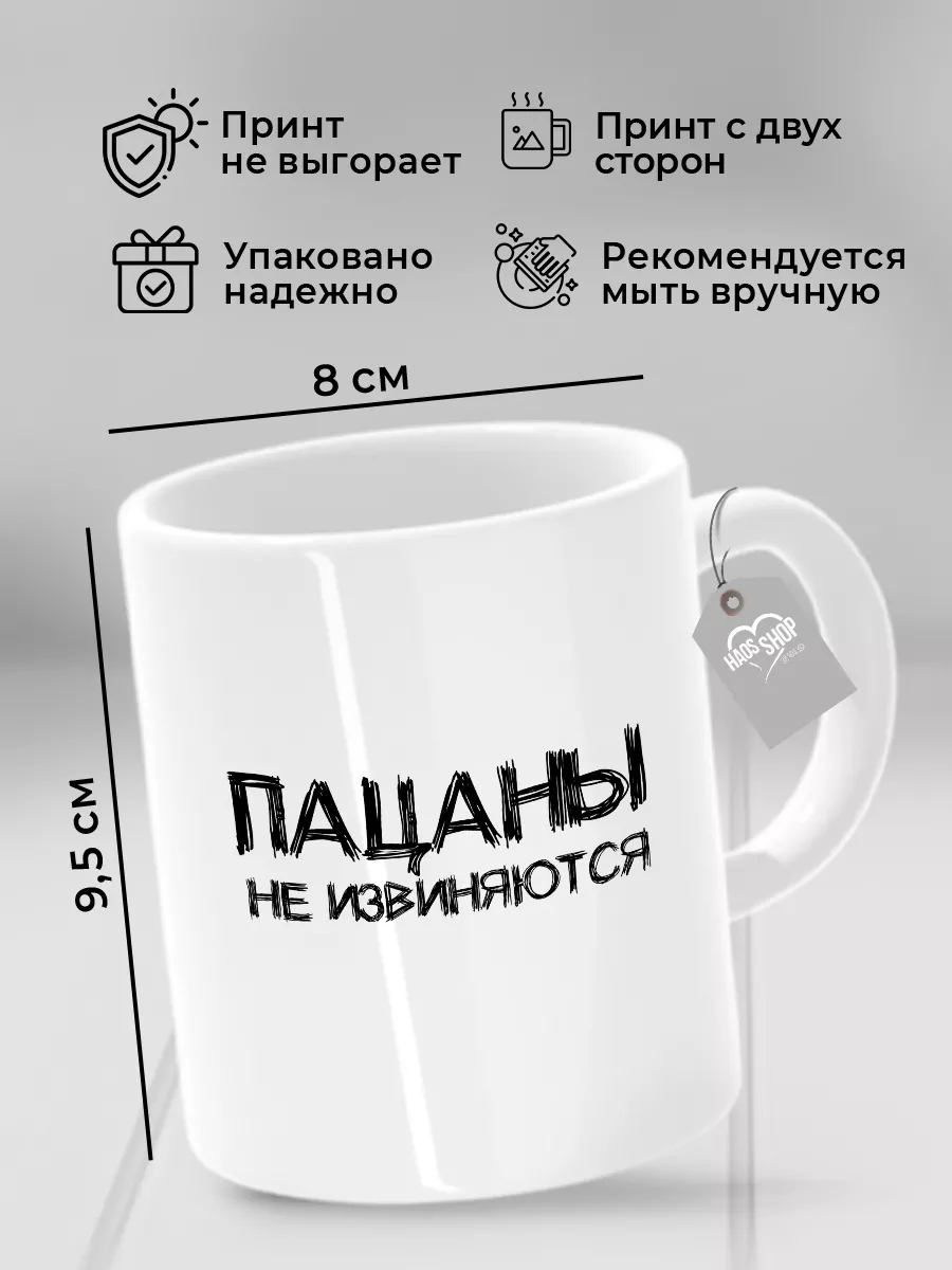 Слово пацана кружка Пацаны не извиняются HAOS SHOP 193853138 купить в  интернет-магазине Wildberries