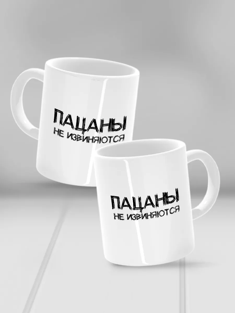 Слово пацана кружка Пацаны не извиняются HAOS SHOP 193853138 купить в  интернет-магазине Wildberries