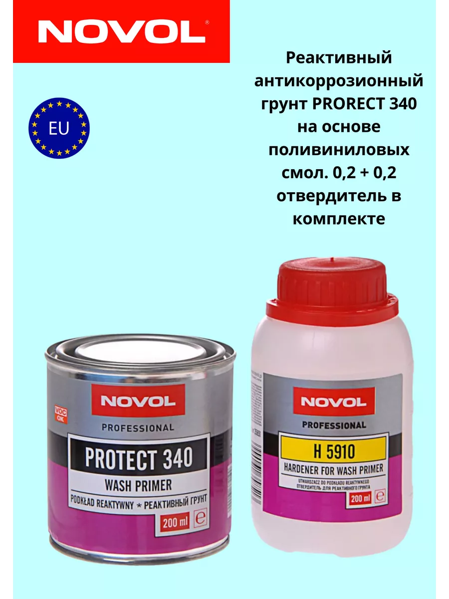 Реактивный антикоррозионный грунт PRORECT 340 0.2+0.2 NOVOL 193857524  купить за 819 ₽ в интернет-магазине Wildberries