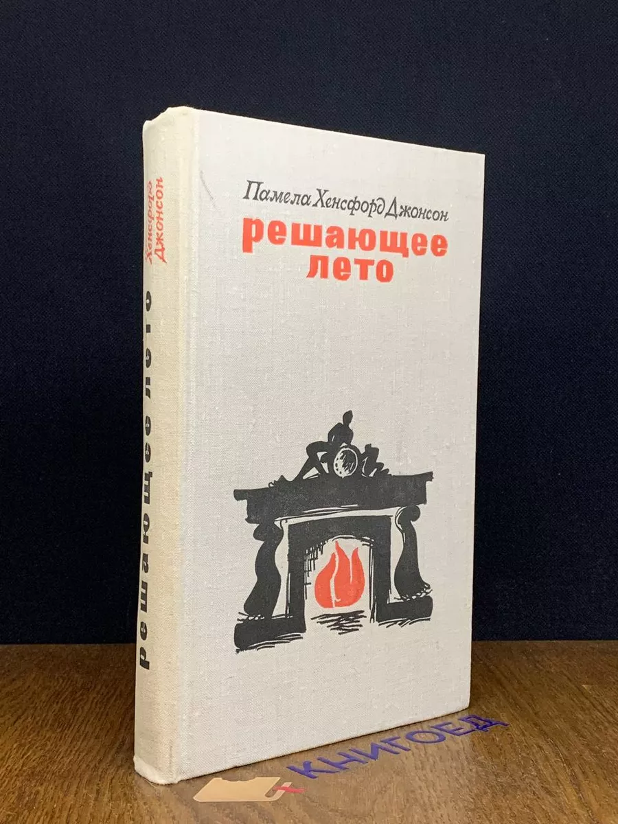 Решающее лето
