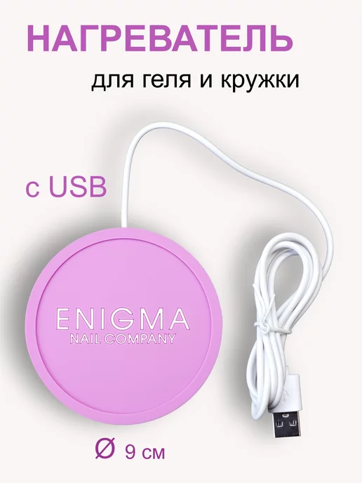 ENIGMA nailcompany Нагреватель для геля и кружки Enigma