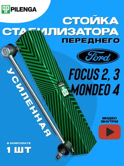 Усиленная стойка стабилизатора для Ford Focus 2, 3 передняя Pilenga 193859014 купить за 712 ₽ в интернет-магазине Wildberries