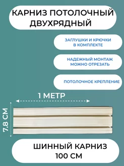 Карниз для штор потолочный двухрядный Ар-Пласт 193859287 купить за 268 ₽ в интернет-магазине Wildberries