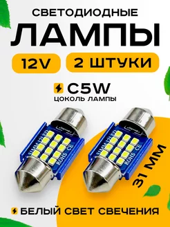 Лампы автомобильные светодиодные c5w led 31мм 12V 2шт Автосвет126 193860623 купить за 198 ₽ в интернет-магазине Wildberries