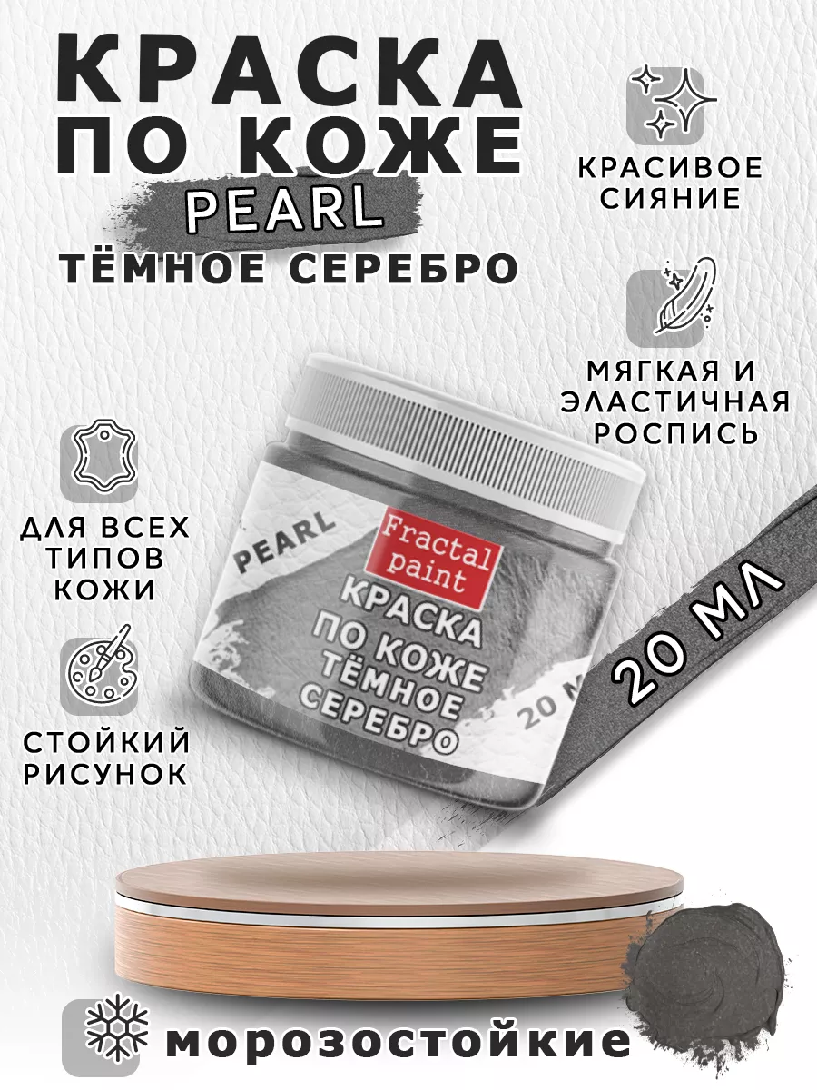 Краска по коже перламутровая "Тёмное серебро" 20 мл