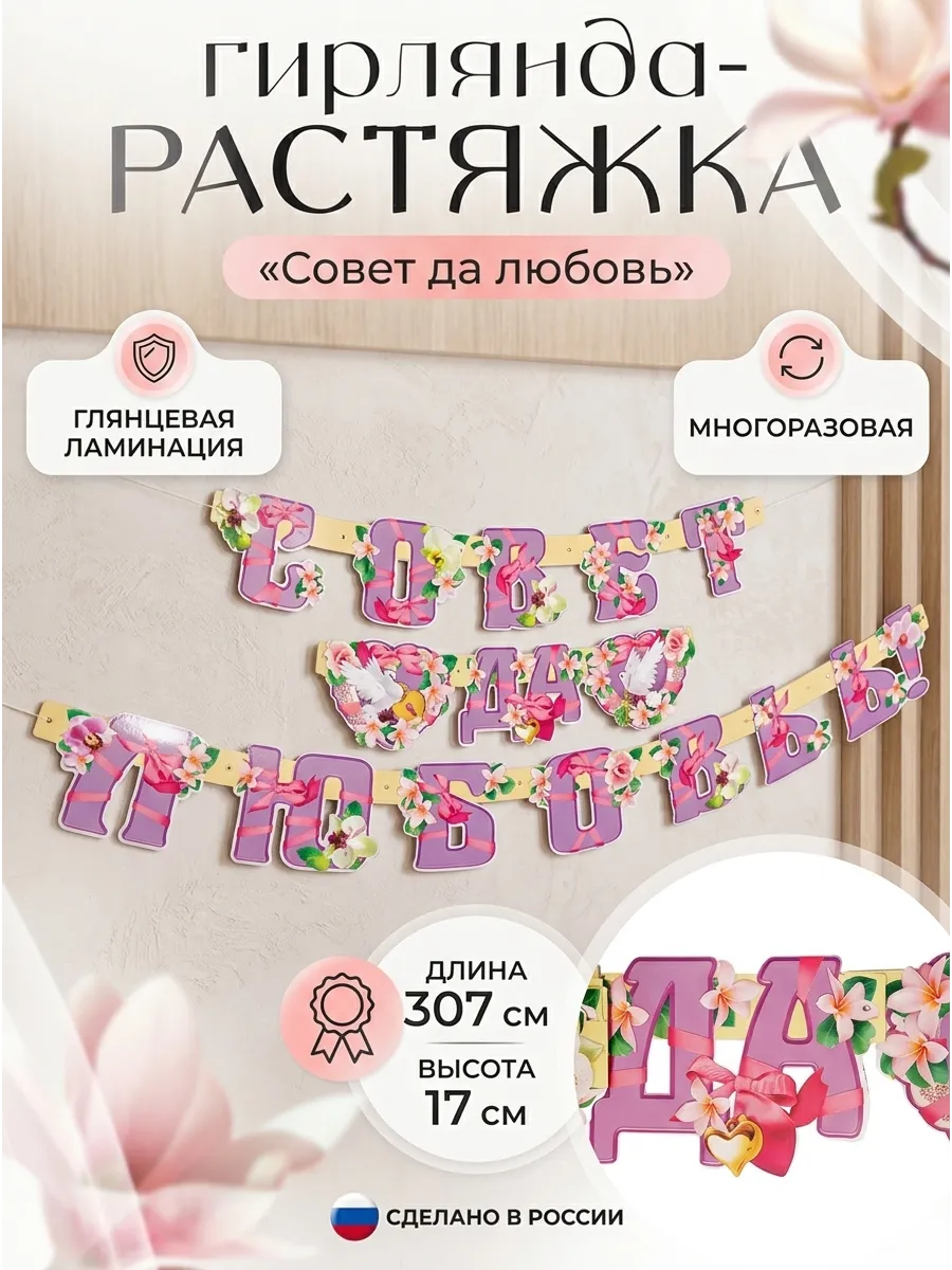 Гирлянда на свадьбу Совет да любовь
